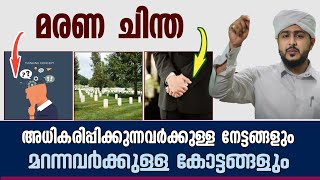 മരണചിന്ത കൊണ്ടുള്ള 3 നേട്ടങ്ങൾ, മരണ ചിന്ത ഇല്ലെങ്കിൽ ഉള്ള കോട്ടങ്ങൾ | Afsal Ahsani Kamil Saquafi