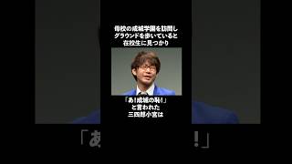 母校を訪問した際「成城の恥」と言われてしまった三四郎小宮に関する雑学　#お笑い　#芸人　#三四郎