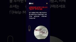 성폭행범에 납치된 13세 소녀 “헬프미” 쪽지로 탈출