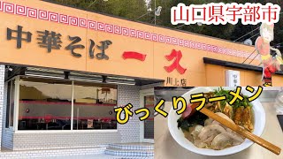 『中華そば一久　川上店』びっくりラーメン！宇部市【ラーメン】