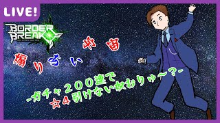 【BBPS4】煽りあい宇宙　２００連ガチャ【ウリュウ・イオノ】