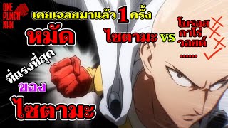 หมัดที่แรงที่สุดของ ไซตามะ เคยถูกเฉลยมาแล้ว!!! : ONE PUNCH MAN #onepunchman #saitama