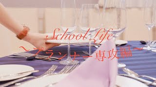 【School LIFE】TWH学生に１日密着～ウェディングプランナー専攻～　＃東京ウェディングホテル専門学校