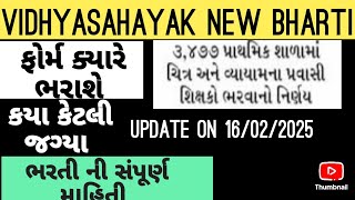 VIDHYASAHAYAK BHARTI NEW UPDATE // TET TAT BHARTI LETEST UPDATE // #tet #tat #taths #vidhyasahayak