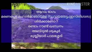 V6 മരണപ്പെട്ട മഹാൻമാരോടുള്ള സഹായതേട്ടം(ഇസ്തിഗാസ)ശിർക്കാണോ ?2nd റൗണ്ട് ഖണ്ഡനംbyഅബ്ദുൽ ശുകൂർ പാലശ്ശേരി