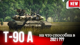 Т-90А Сила России в War Thunder 2021