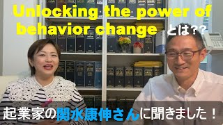 Unlocking the power of behavior change とは？？起業家の関水康伸さん（株式会社Provigate代表取締役ＣＥＯ）に聞きました！行動変容を妨げているのは何だ？！