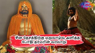 சீன தேசத்திற்கு மறுவாழ்வு அளித்த போதி தர்மரின் வரலாறு | BODHIDHARUMAN LIFE HISTORY IN TAMIL