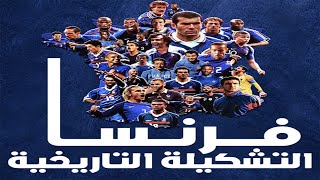 التشكيلة التاريخية لفرنسا 🇫🇷...منتخب الديوك