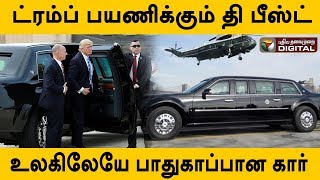 ட்ரம்ப் பயணிக்கும் 'தி பீஸ்ட்' உலகிலேயே பாதுகாப்பான கார் | Donald Trump | the 'Beast'