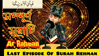 tiktok viral quran tilawat / সেই ভাইরাল কুরআন তিলওয়াত/ full video/ surah ar Rahman heart touching