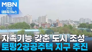 경기 구리시, 토평2공공주택지구 조성 본격 추진…주택 1만 8천호 공급 [전국네트워크]