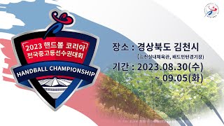 2023 핸드볼코리아 전국중고등선수권대회 여중 결승전 인화여중 vs 사수중 (김천실내체육관) 9/5 (화)