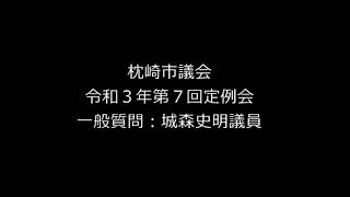 令和３年第７回定例会　一般質問：城森史明議員