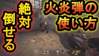 【R6S】タチャンカの火炎弾で確定１キル!?正しい使い方を教える マジで１キル確定【レインボーシックスシージ】