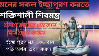 শিবের ইচ্ছেপূরণ মন্ত্র। মনের ইচ্ছেপূরণ করতে এই শ্রাবণ মাসে একবার শ্রবণ করুন। Shiva Mantra108