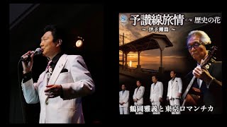 【新曲】「予讃線旅情〜伊予灘篇〜」鶴岡雅義と東京ロマンチカ　佐藤省吾　撮影協力:みさごん