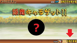 にゃんこ大戦争 限定キャラゲット!!伝説の虫取り網で100連ガチャ！ねこのなつやすみ