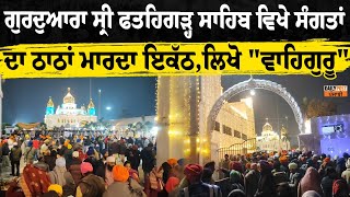 ਗੁਰਦੁਆਰਾ ਸ੍ਰੀ ਫਤਹਿਗੜ੍ਹ ਸਾਹਿਬ ਵਿਖੇ ਸੰਗਤਾਂ ਦਾ ਠਾਠਾਂ ਮਾਰਦਾ ਇਕੱਠ,ਲਿਖੋ \