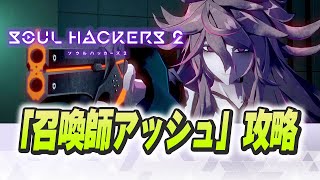 【ソウルハッカーズ2】召喚師アッシュ攻略【SH2】