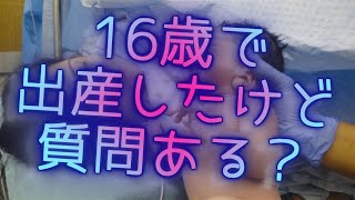 【16歳の母】16歳で出産したけど質問ある？