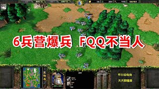 FQQ下手轻一点？6兵营爆步兵，7级熊猫火烧暗夜！魔兽争霸3