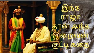 ராஜா தான் அந்த இறைவன்| ராஜதந்திர கதைகள்