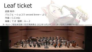 Leaf ticket (オータムリーフ管弦楽団) #オータムリーフ