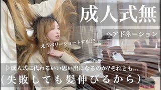 心機一転31cmバッサリ‼️【成人式無くなった…😭】ヘアドネーションで超イメチェン！マッシュショートで可愛いは作れる!!面長さんおすすめ【イメチェン】