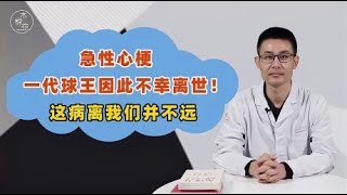 急性心梗：一代球王因此不幸离世！医生提醒：这病，离我们并不远