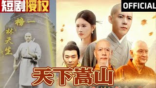 【SUB】《天下嵩山》少林林天生，未婚妻当众退婚。退婚之耻激其斗志，横扫来犯之敌，护寺庙周全震四方！（超清全集）#大陆剧#热血#短剧#神州剧场#热血#逆袭#玄幻