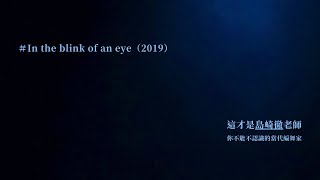 ㊣島崎徹 Toru Shimazaki  X 舞蹈空間｜㊝絕美作品回顧💙｜《 In the blink of an eye  瞬舞力》🌠🪩🌠🪩🌠