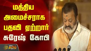 மத்திய அமைச்சராக பதவி ஏற்றார் சுரேஷ் கோபி | Suresh Gopi | Cabinet Ministers | Modi 3.0