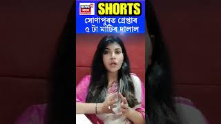 Sonapur News | সোণাপুৰত গ্ৰেপ্তাৰ ৫ টা মাটিৰ দালাল | N18S | 12.11.2024