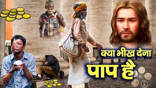 क्या मसीह लोगों को भिखारियों को भीख देना पाप है | Hindi Bible Gyan