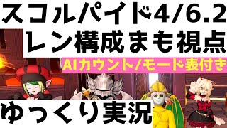 スコルパイド4/6.2　レン構成まも視点【ドラクエ10/ゆっくり実況】