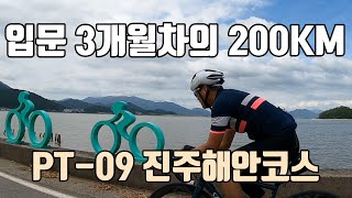 3개월된 자덕이 랜도너스 완주 가능? / 랜도너스 퍼머넌트 PT-09 진주 해안코스 200KM