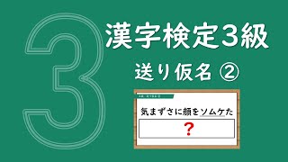 自信をつけよう！漢字ドリル30問【漢検3級】送り仮名②（中学校卒業程度）