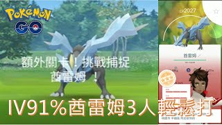 首抓IV91%酋雷姆3人遠距離團體戰輕鬆打pokemon go20200708