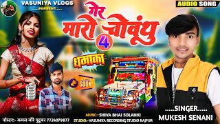 गैर मारो चौवथू Ger Maro Chovathu 4 || Singer Mukesh Senani  Ka New Song || Vasuniya Vlogs