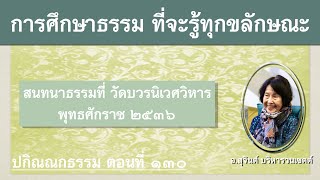 ปกิณณกธรรม ตอนที่ ๑๓๐_อ.สุจินต์