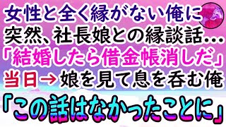 【感動する話】工場勤務で女性に縁がなく結婚も諦めていた俺。父が残した借金返済のため働いていると取引先社長「娘と結婚すれば借金は肩代わりしよう」お見合い当日→娘を見て俺は思わず息を呑んだ…