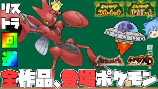 ポケモンSVを含む全作品に登場するポケモン達、剣盾からリストラ制度を回避してきたダークポケモンまとめ【ポケモンSV・ゆっくり実況】