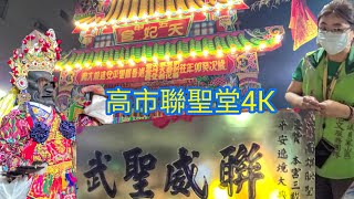 [高市聯聖堂入五甲天妃宮4K]高雄五甲天妃宮前往新港奉天宮/新營太子宮/善化普安宮謁祖進香回駕遶境大典