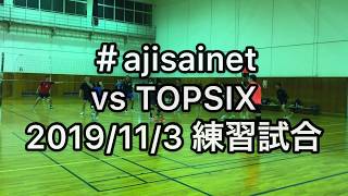 #ajisainet vs TOPSIX 2019/11/3 練習試合