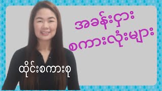 ထိုင်းစကားEp7(အခန္းငွားစကားလံုးမ်ား)Learnthaiwithmeme