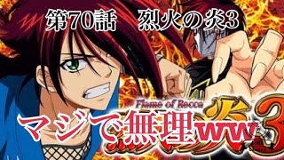 第70話 烈火の炎3 金保留きて虎柄きたけどダメダメや