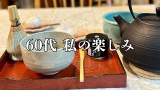 【60代 私の楽しみ】抹茶を点てる／晩ごはんは湯豆腐／書道