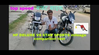 HF deluxe v/s star sports milage test . कौन है माइलेज में बेस्ट