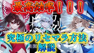 [東方エクリプス]2分で30連引ける裏技！？最速リセマラ方法で欲しいキャラを引き当てよう！